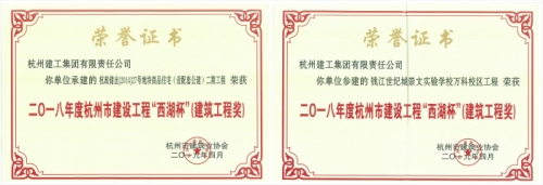 【企业荣誉】再创佳绩 喜添双杯——杭州建工两项工程荣获“西湖杯”（建筑工程奖）