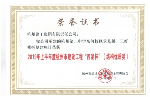 【企业荣誉】杭州建工集团两个项目荣获“西湖杯”