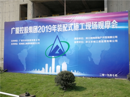 【学习交流】“房子积木”怎么搭？观摩会现场教学！ ——2019广厦控股观摩会在杭州建工集团禹洲项目举行