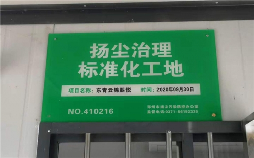 【企业荣誉】杭州建工集团河南中牟东青云锦熙悦项目荣获“扬尘治理标准化工地”称号