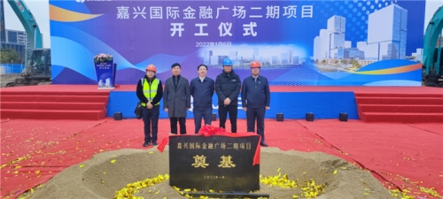 【一线投影】开工！嘉兴国际金融广场二期项目举行开工仪式
