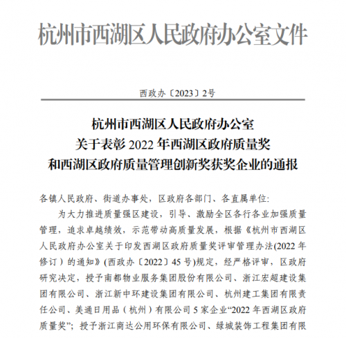 【企业荣誉】2022年西湖区政府质量奖正式发文 杭州建工集团首次申报即获奖！