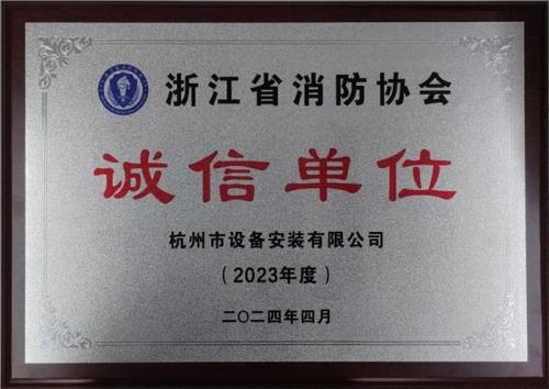 【企业荣誉】诚以立身 信以守道  杭州建工集团所属杭安公司荣获“2023年度诚信单位”称号！