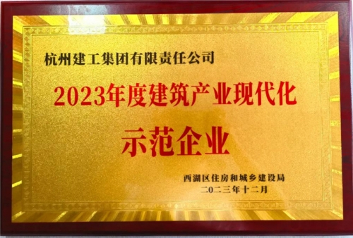 【企业荣誉】杭州建工集团荣获2023年度西湖区建筑业龙头企业、西湖区建筑产业现代化示范企业称号！